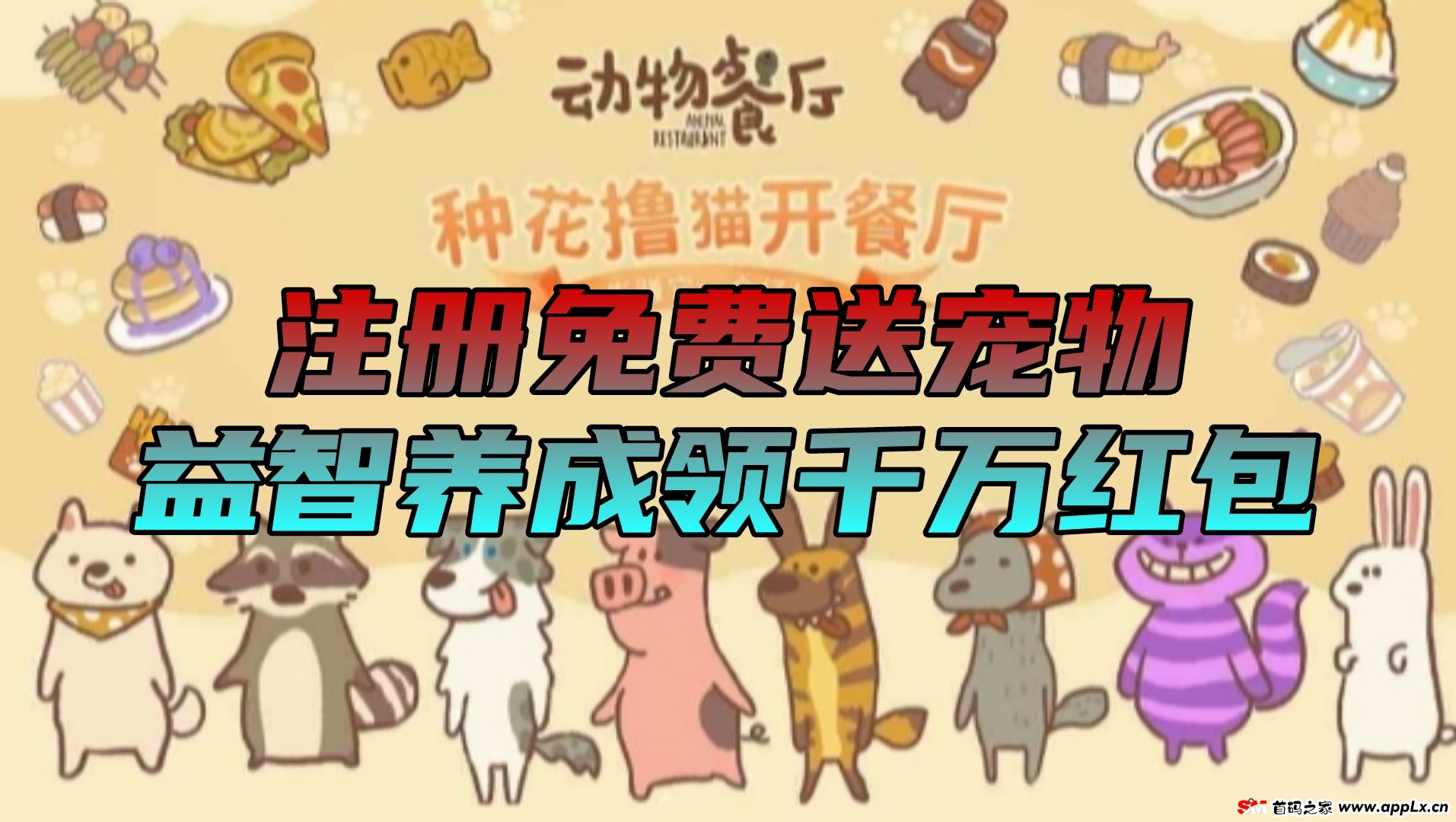 动物餐厅首码，零撸天花板，注册奖励宠物，零撸无广告，简单签到，新风口