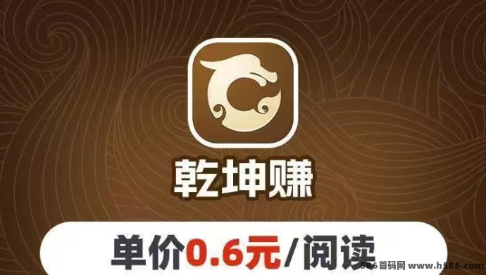 乾坤赚转阅平台：轻松阅读赚取零花钱，每次阅读0.6，收入无封顶！