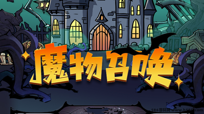 魔物召唤：扶持对接，赚取奖励，无需投入！
