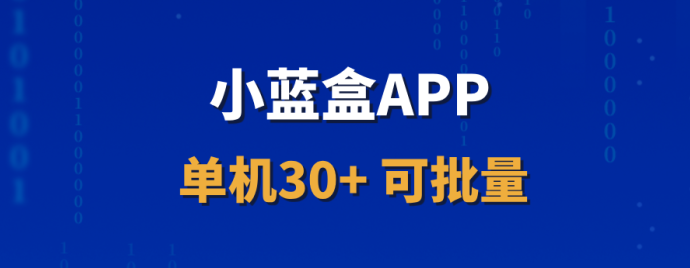 小蓝盒新手可做，免费代哩，长期收溢，轻松月入！