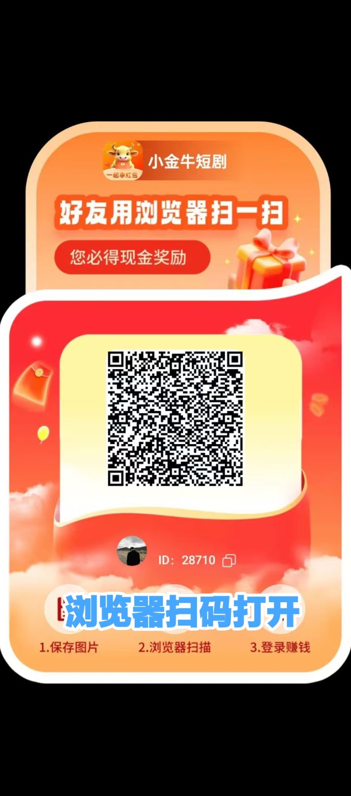小金牛新版首码来袭！锁粉新玩法，短剧单机每天赚20-50+