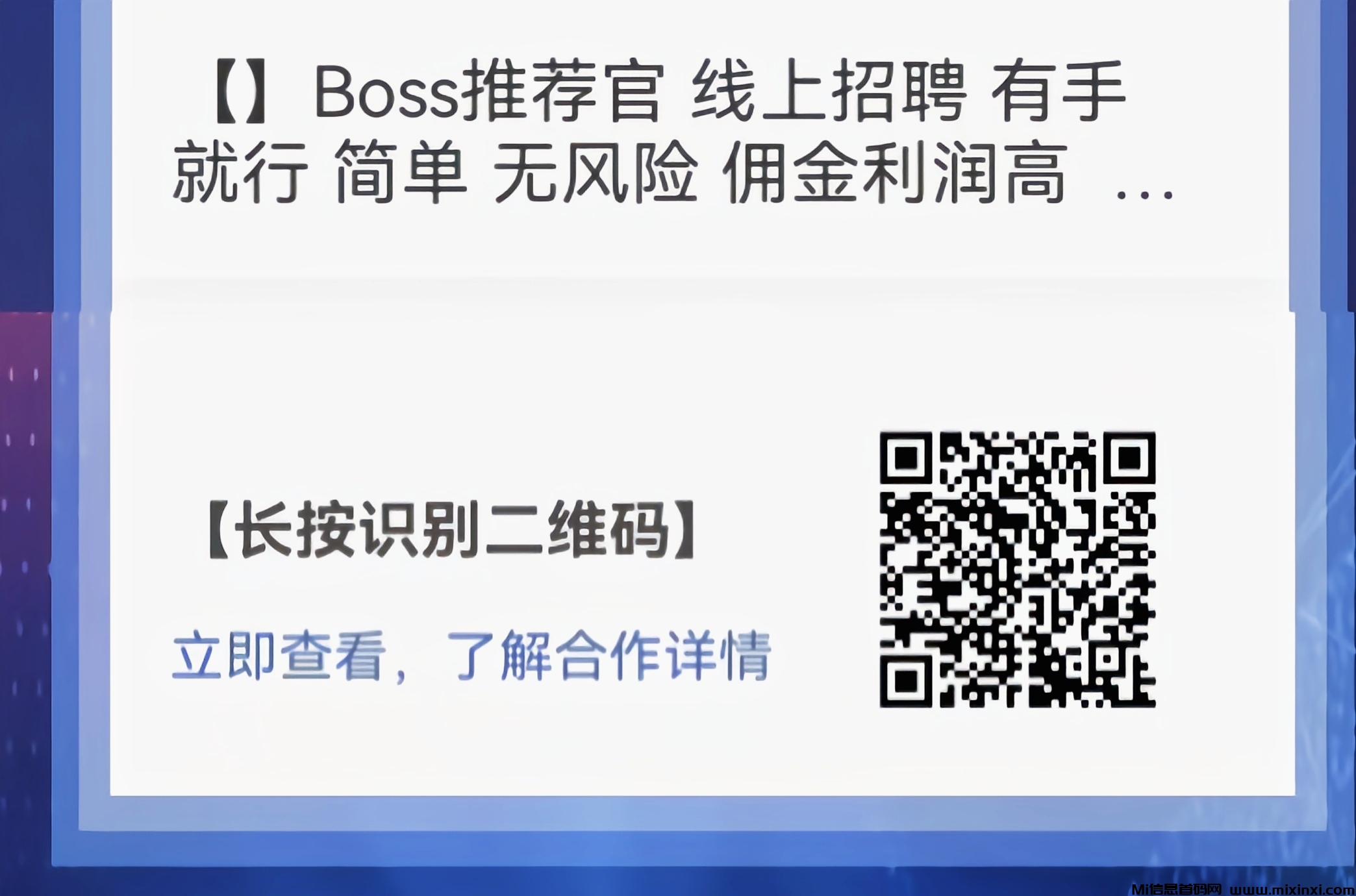 Boss推荐官，线上招聘，有手就行，简单无风险，佣金利润高，日结