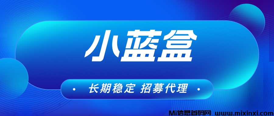 【小蓝盒】单机收益长期稳定，免费升级代理，拿团队长期收益！