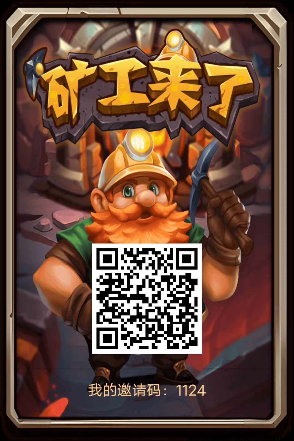 矿工来了，最强零撸，推广收益