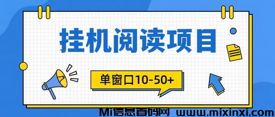 悦读赏金是什么？全新自动化阅读挂机搬砖副业