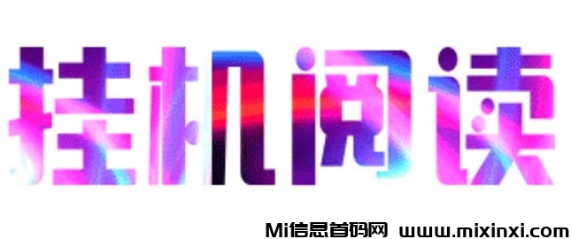 悦读赏金是什么？全新自动化阅读挂机搬砖副业