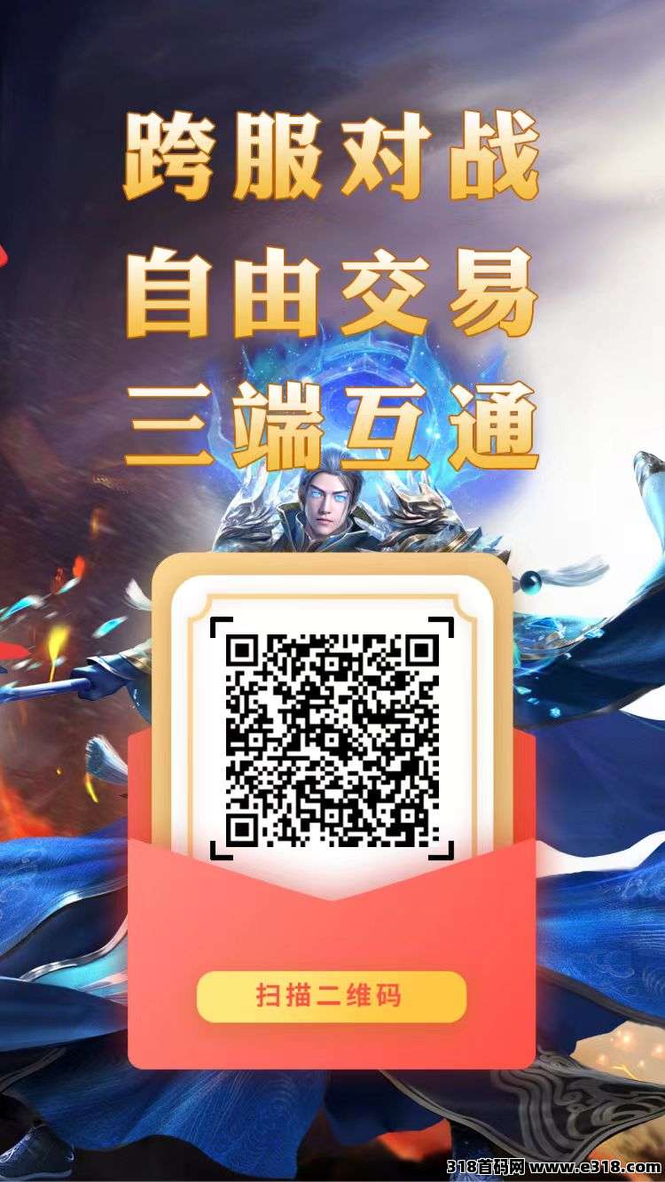 神途永恒，支持跨服对战、装备材料自由交易、三端互通，稳定运营2年多了！