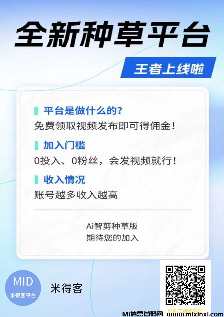 米得客首码项目资料，视频代发未来的风口，大平台收益更高！