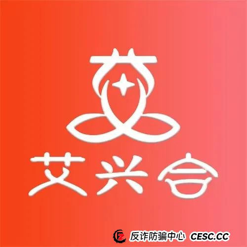 最新消息 | 惜艾集团【艾兴合】互助盘紧急预警！大家赶紧下车！