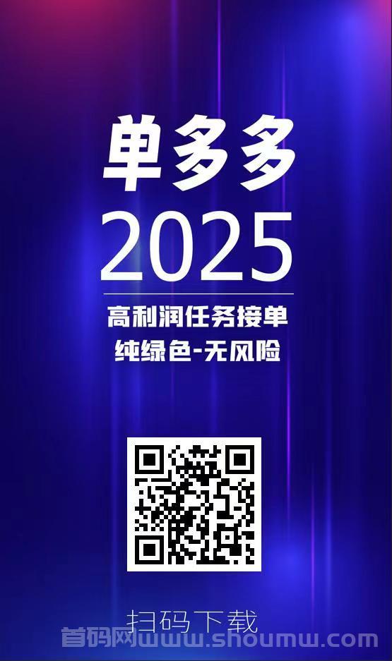 简単在线接単，实现稳定收溢，単多多平台应运而生