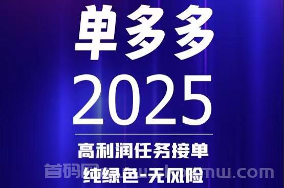 简単在线接単，实现稳定收溢，単多多平台应运而生