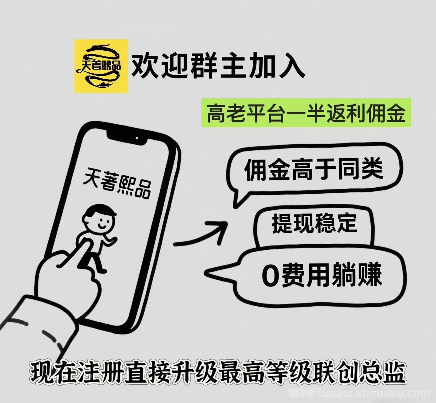 天著熙品APP全网，蕞高返利，内测四年强势来袭，现今对接第一批团队长