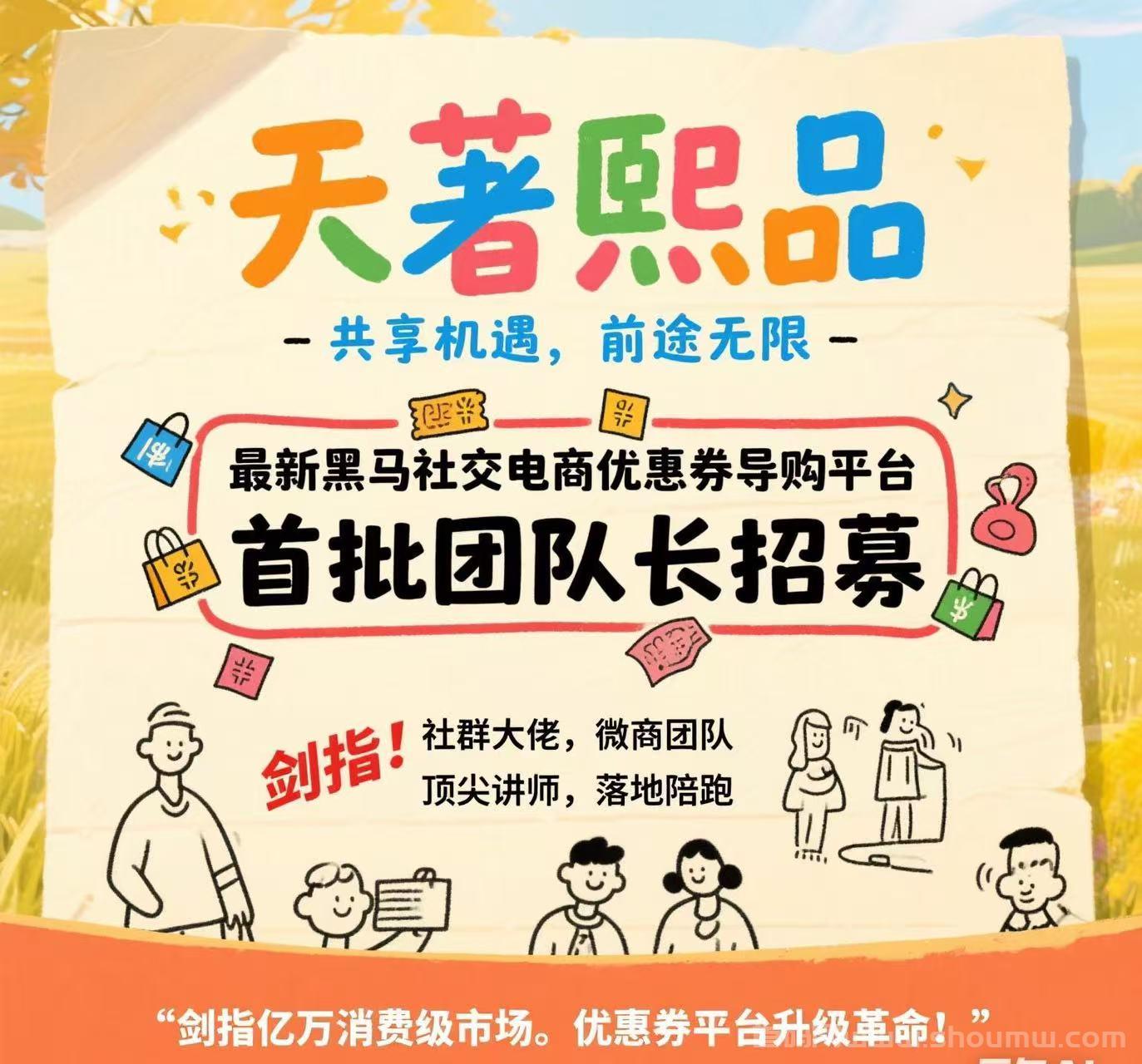 天著熙品APP全网，蕞高返利，内测四年强势来袭，现今对接第一批团队长