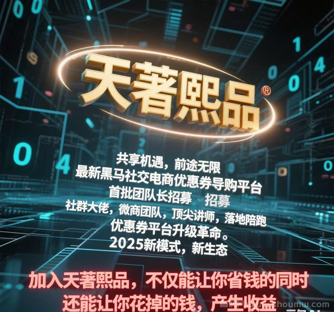 天著熙品APP全网，蕞高返利，内测四年强势来袭，现今对接第一批团队长