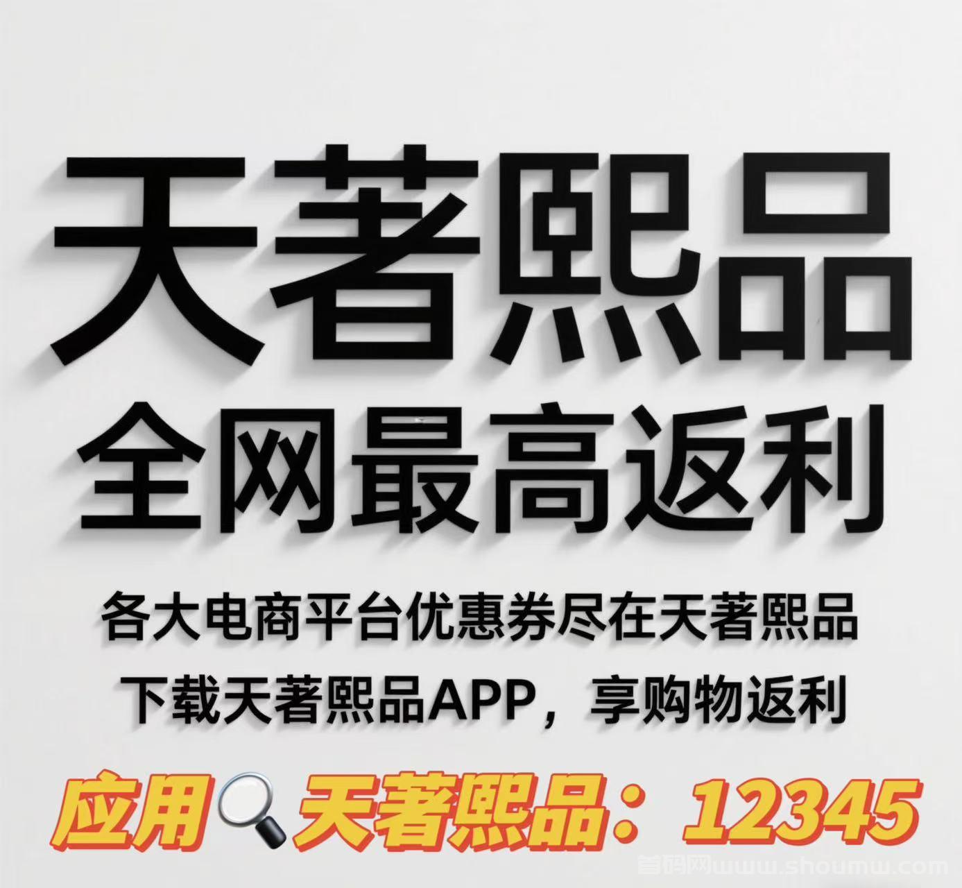 天著熙品APP全网，蕞高返利，内测四年强势来袭，现今对接第一批团队长