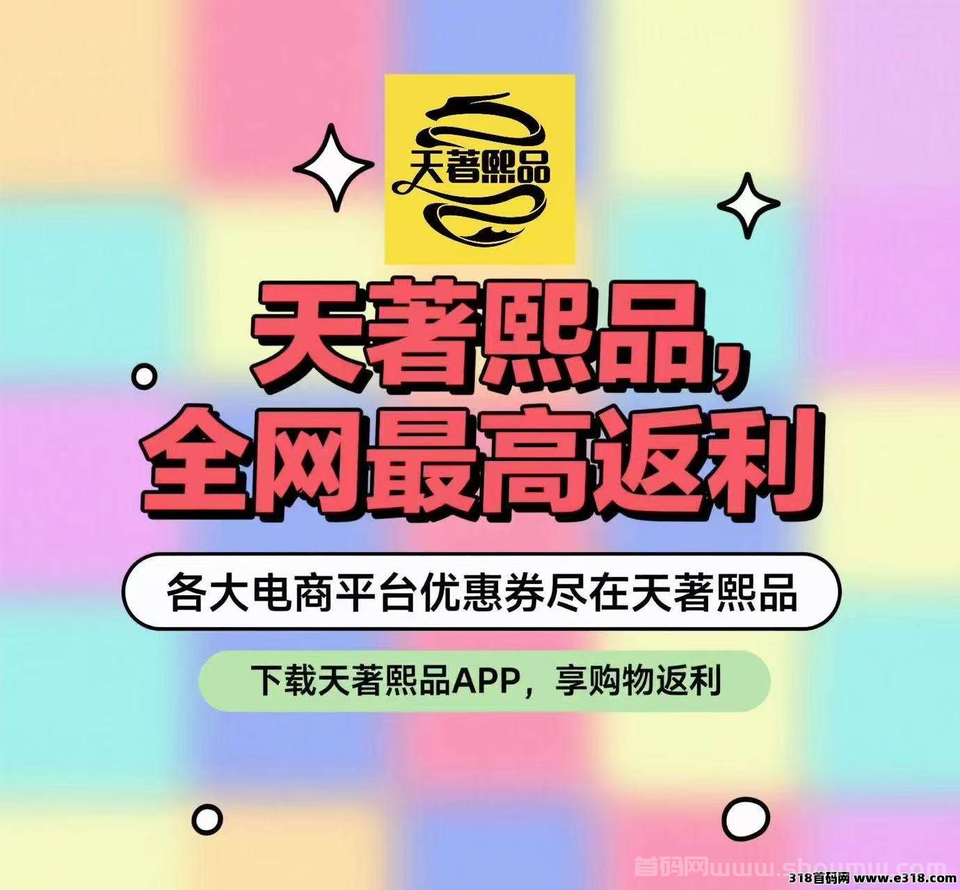 天著熙品APP全网，蕞高返利，内测四年强势来袭，现今对接第一批团队长