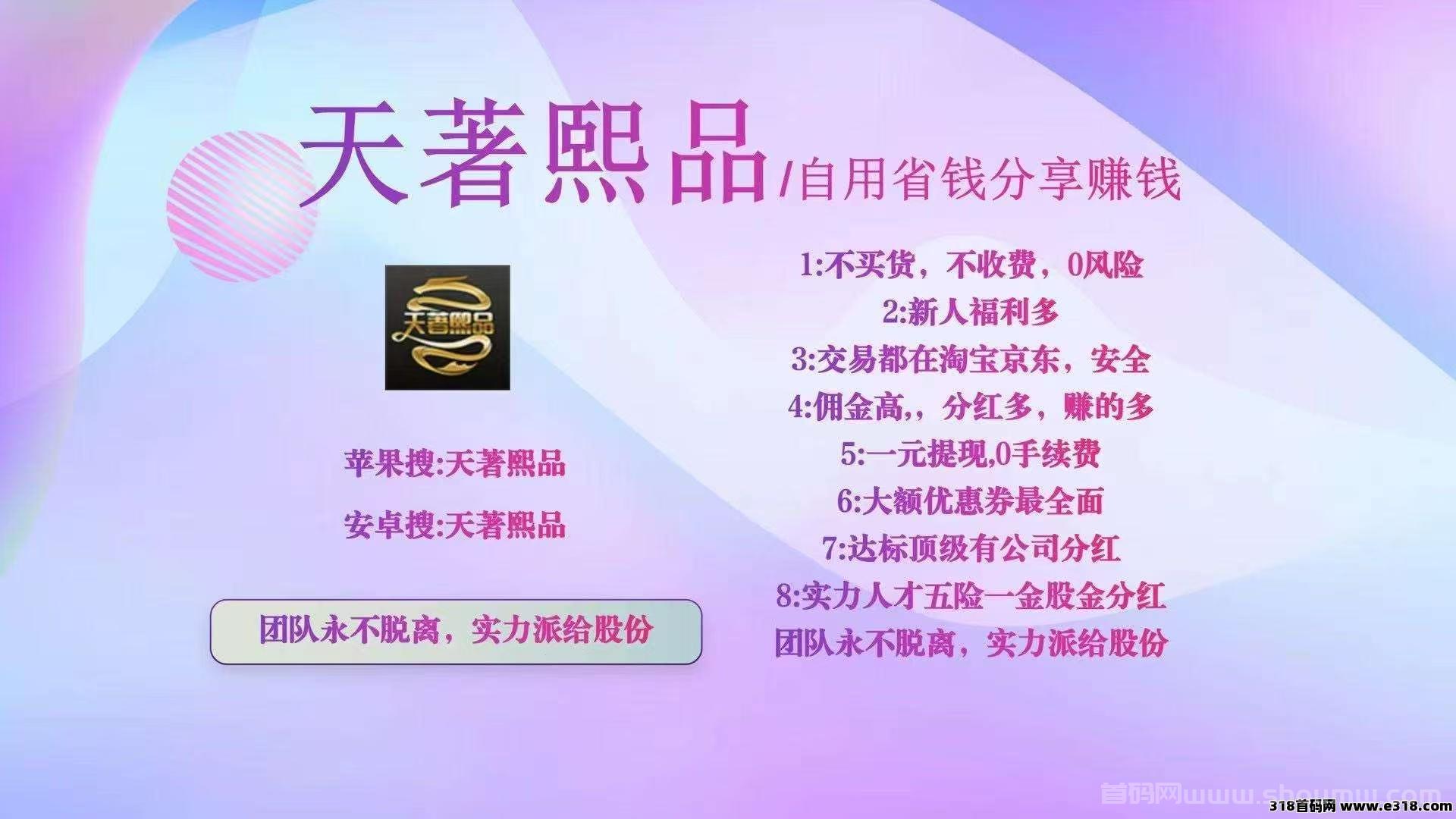 天著熙品APP全网，蕞高返利，内测四年强势来袭，现今对接第一批团队长