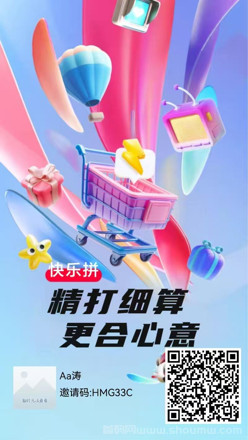 【快乐拼】拼团全新玩法，长久稳定无泡沫，秒到，100元事业值得全力以赴