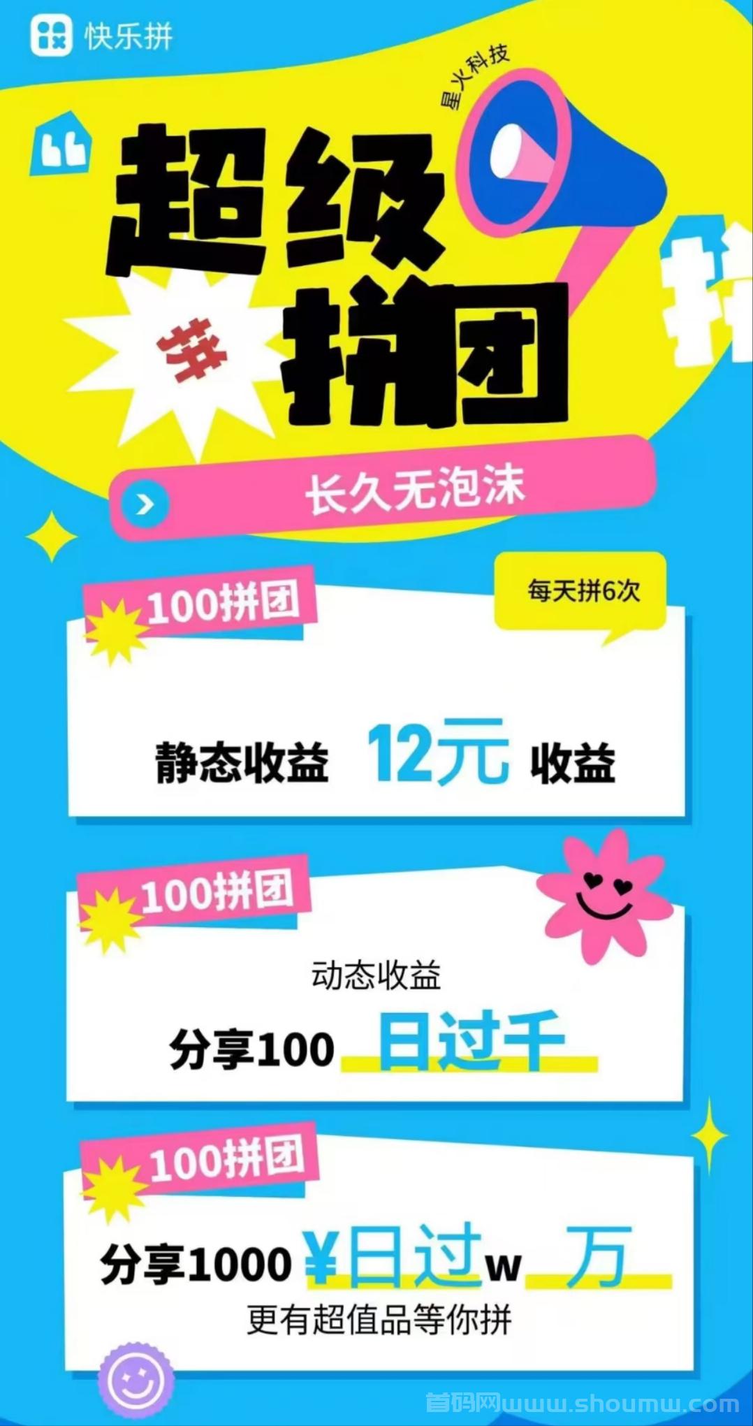 【快乐拼】拼团全新玩法，长久稳定无泡沫，秒到，100元事业值得全力以赴