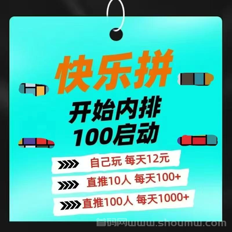 【快乐拼】拼团全新玩法，拼团送省代，内排福利放送中，速来抢占先机