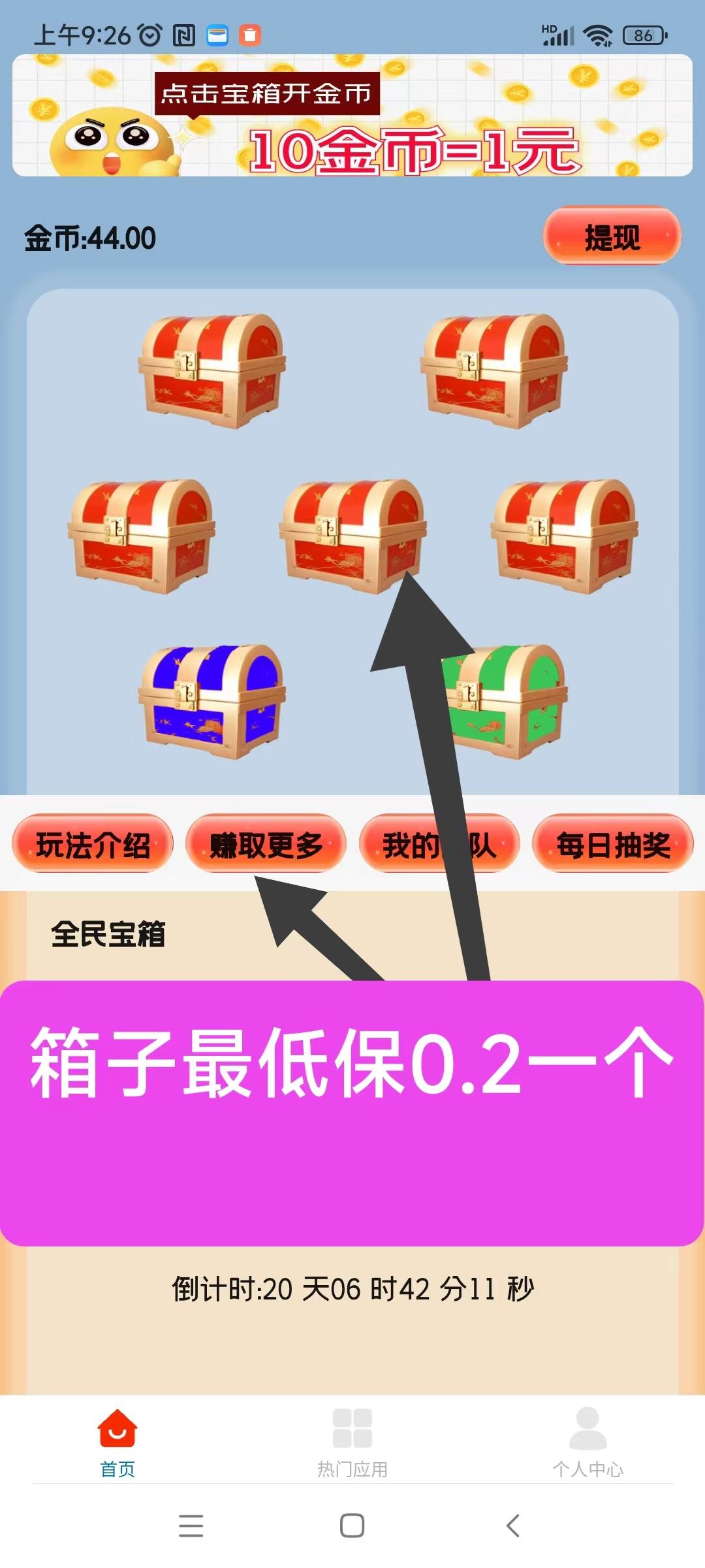 天天宝箱零首码，开箱子看广告赚，固定收溢一条0.2~2元，不养鸡