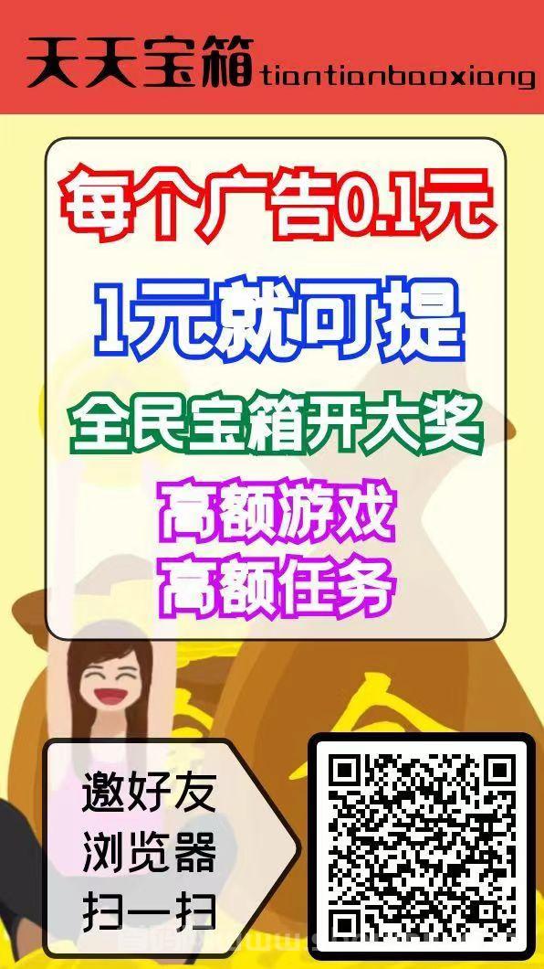 天天宝箱零首码，开箱子看广告赚，固定收溢一条0.2~2元，不养鸡