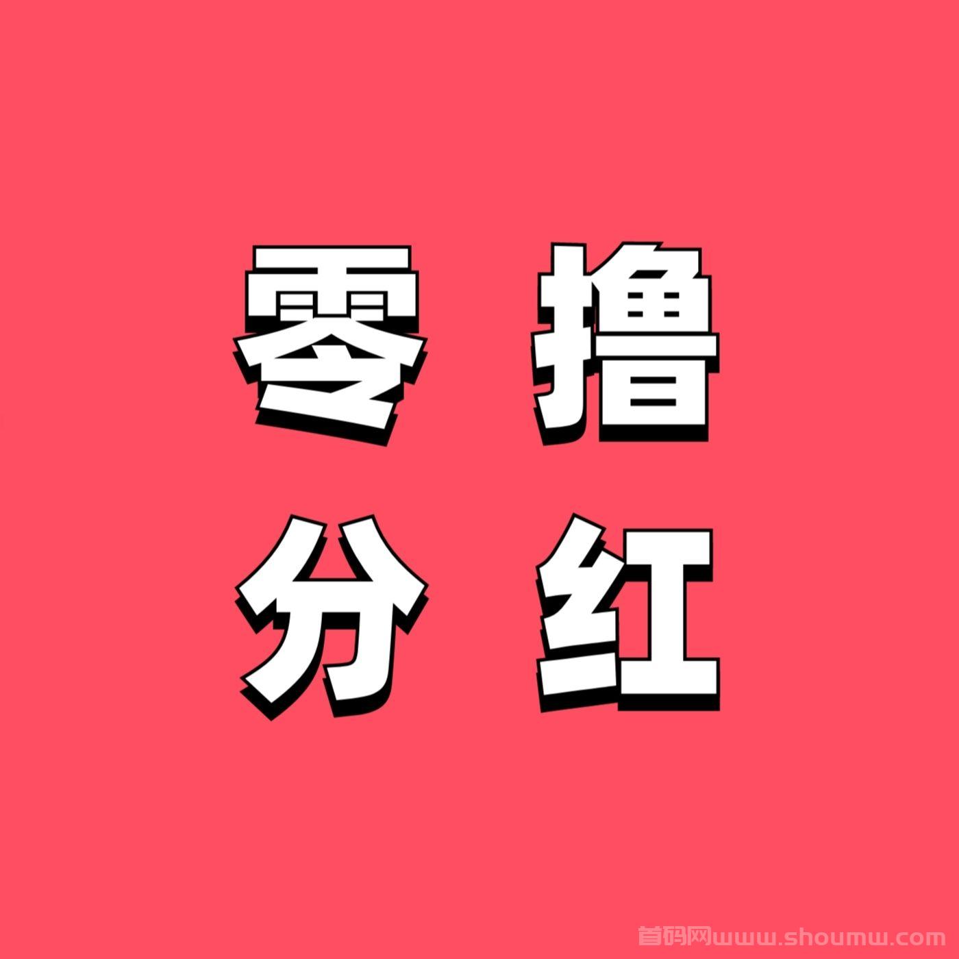 宇丰货运赚：新出零撸广告分荭稳定项目！