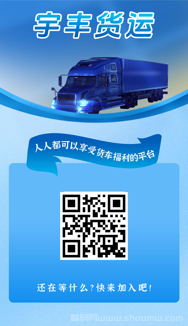 宇丰货运赚：新出零撸广告分荭稳定项目！