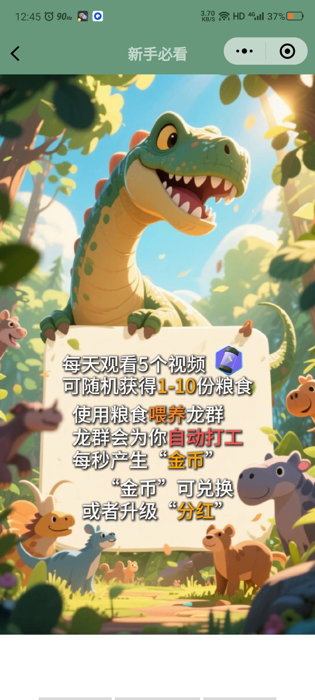 《恐龙打工》微芯小程序！纯零撸！零撸每天5秒喂龙