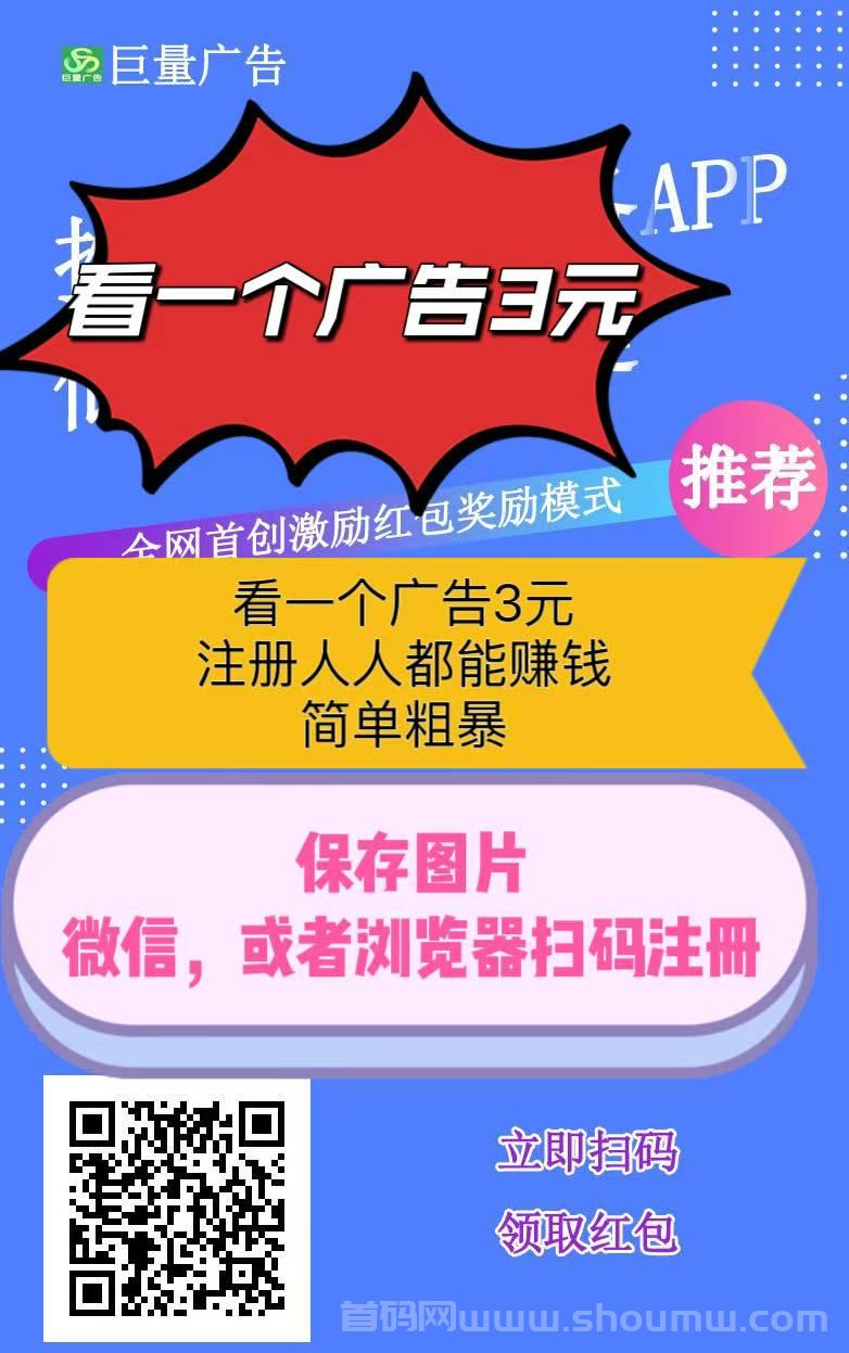 【巨量广告】浏览一个广告3元，浏览广告赚米，注册人人都能赚米。