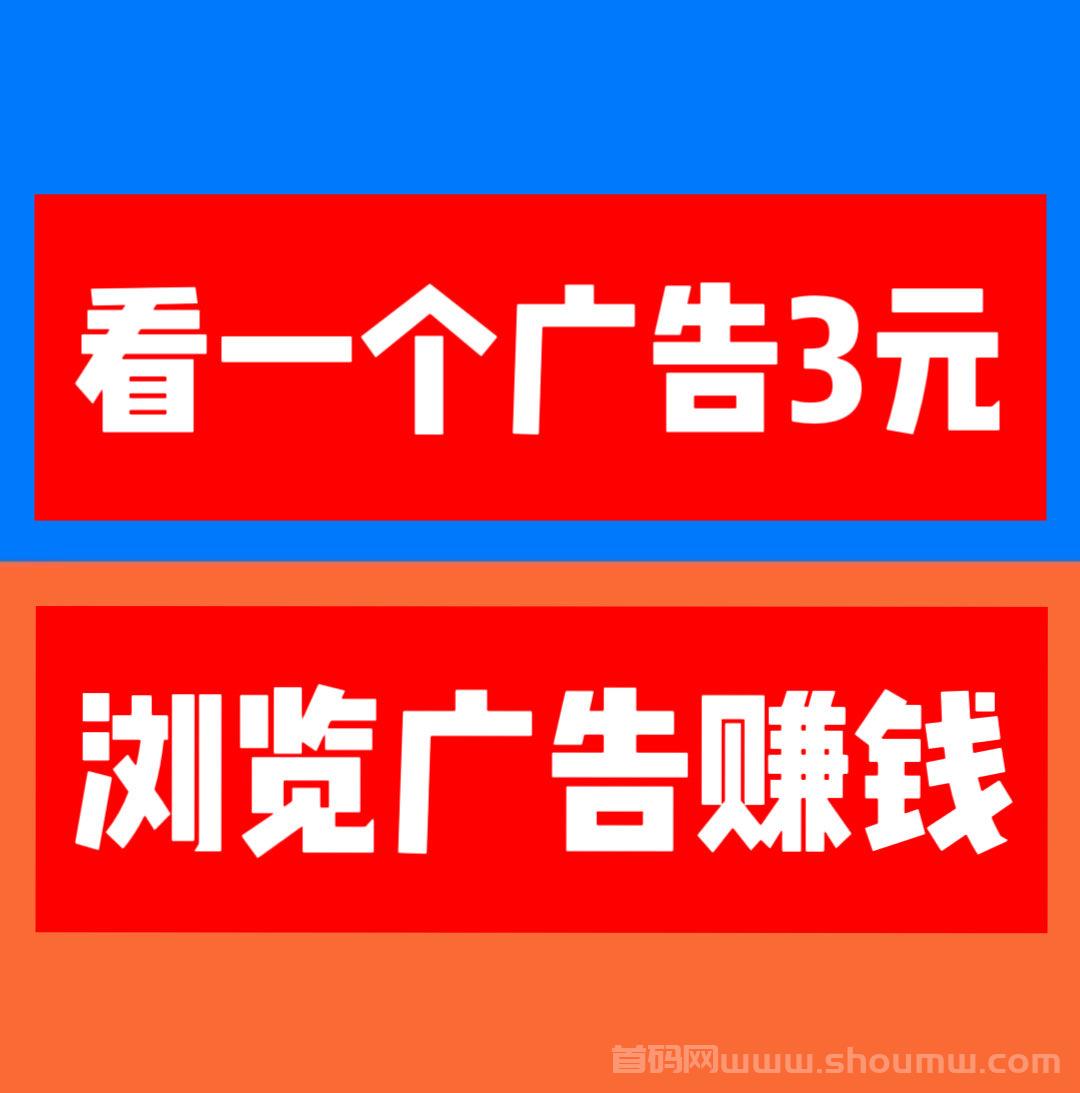 【巨量广告】浏览一个广告3元，浏览广告赚米，注册人人都能赚米。