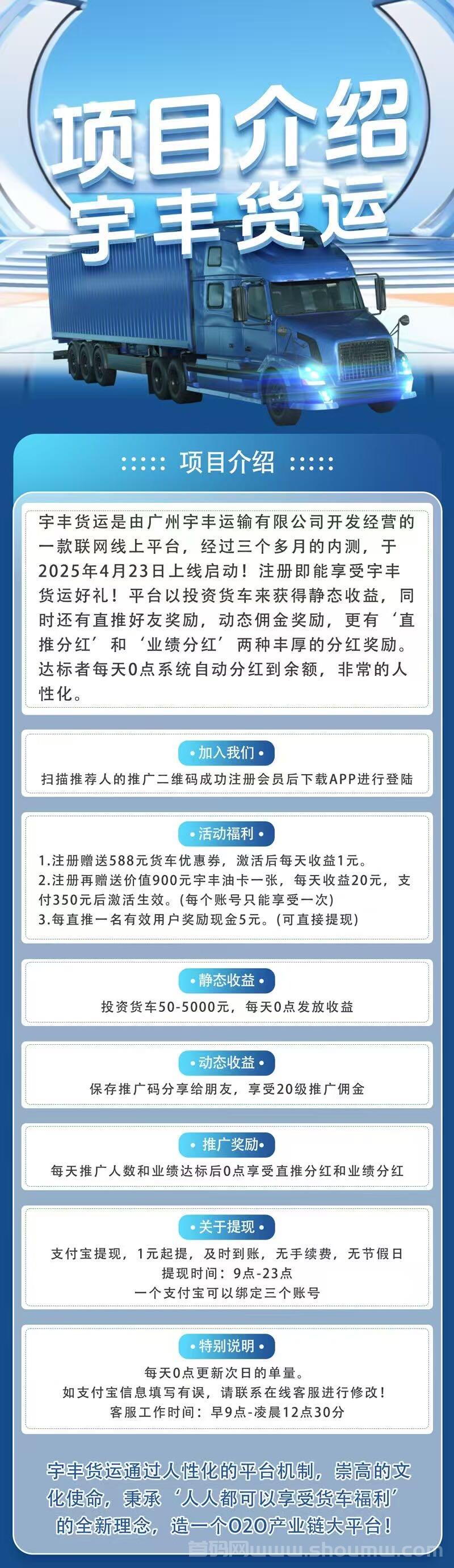 宇丰货运注册送666元体验金：每日躺赚2元+20代分佣 首码红利速抢