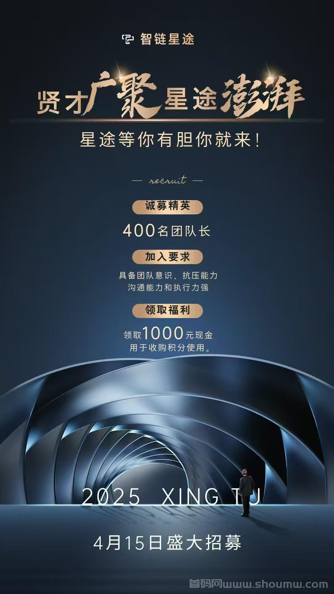 智链星途2025首码项目，星途招聘爬山选手，15-30级玩家！