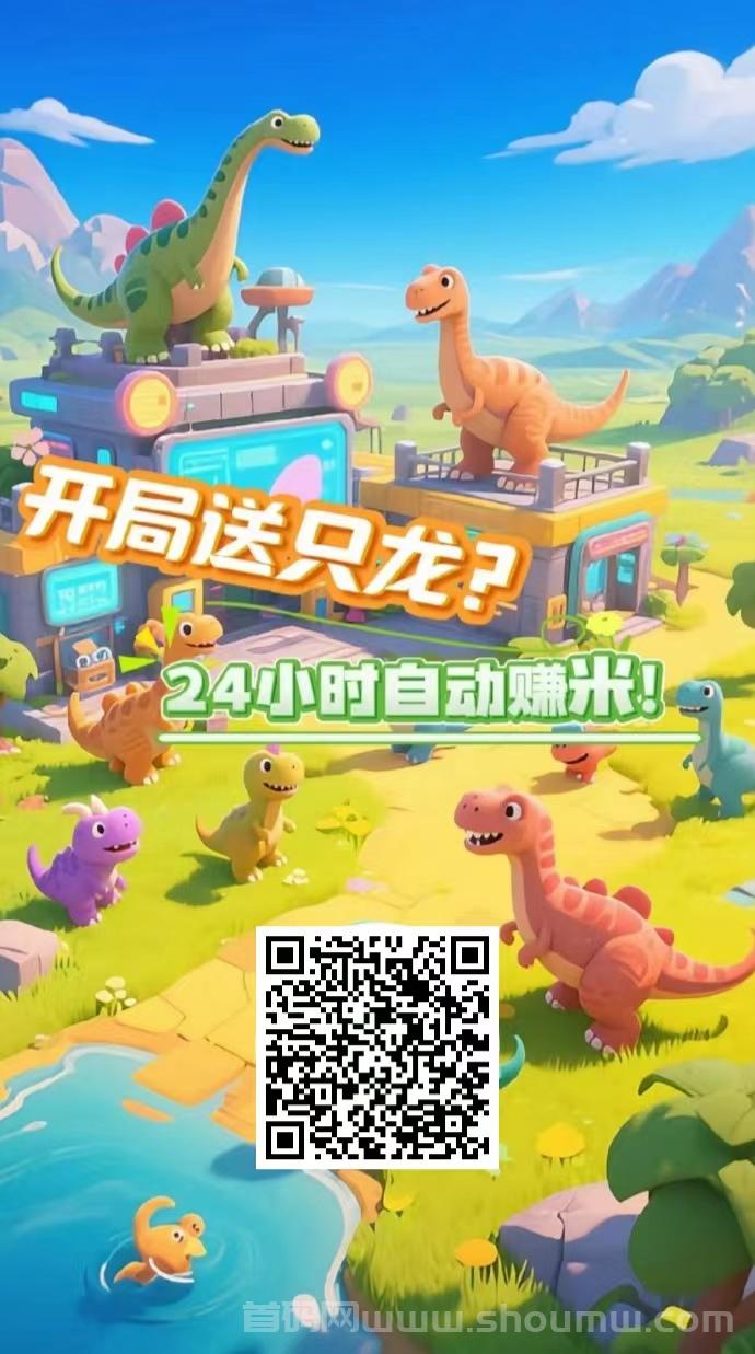 恐龙打工日记首码：新用户登陆马上就有5米，
