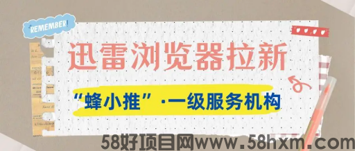【蜂小推】迅雷浏览器推广实战宝典：从零搭建网络副业路径