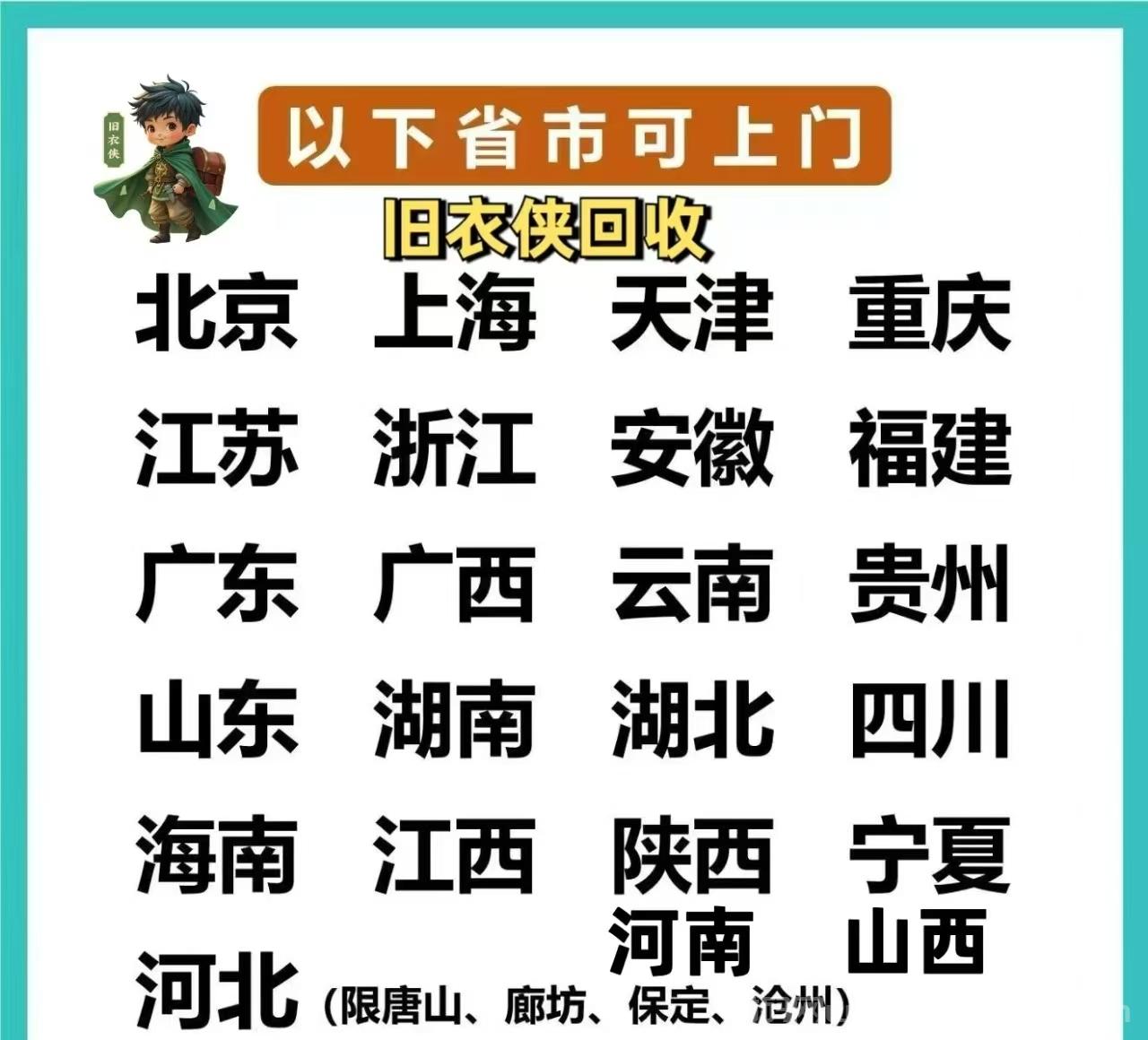 旧衣侠回收：旧衣服上门回收，2025年新风口项目