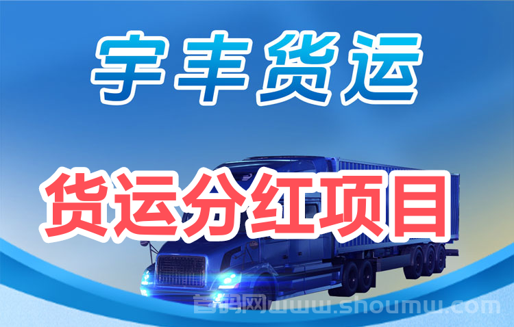宇丰货运司机版|物流电商|享受分荭