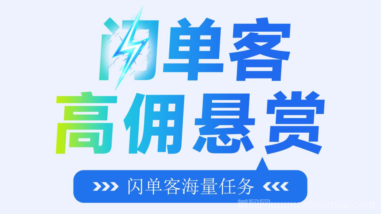 蕞新闪单客：简单便捷，代付模式，赚取收溢