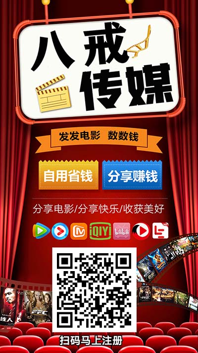 猪八赚，分享影视链接赚米