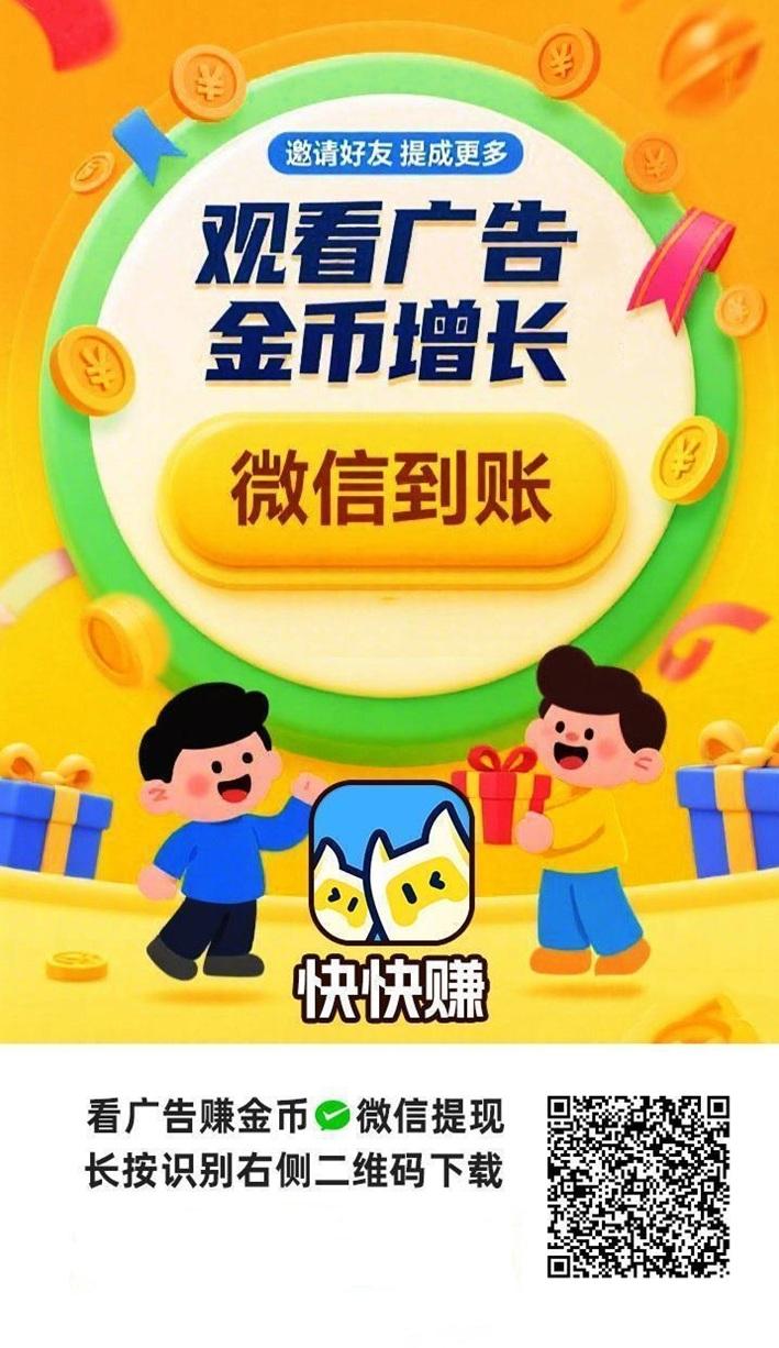 快快赚如何注册下载？快快赚看广告零撸技巧
