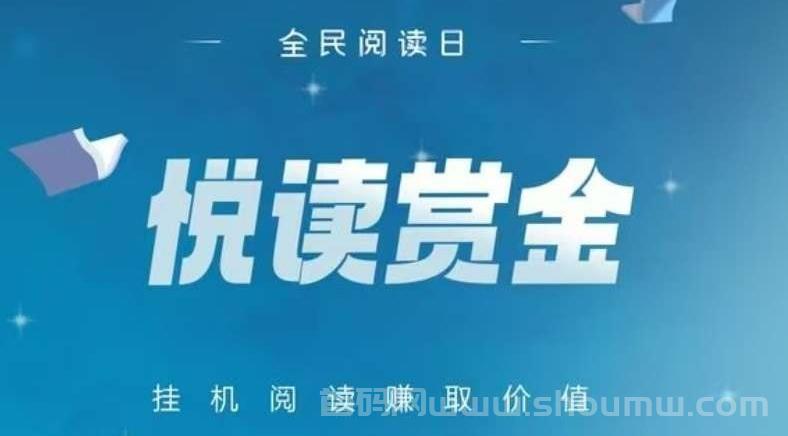 悦读赏金全程高速自动，搬砖省心省力