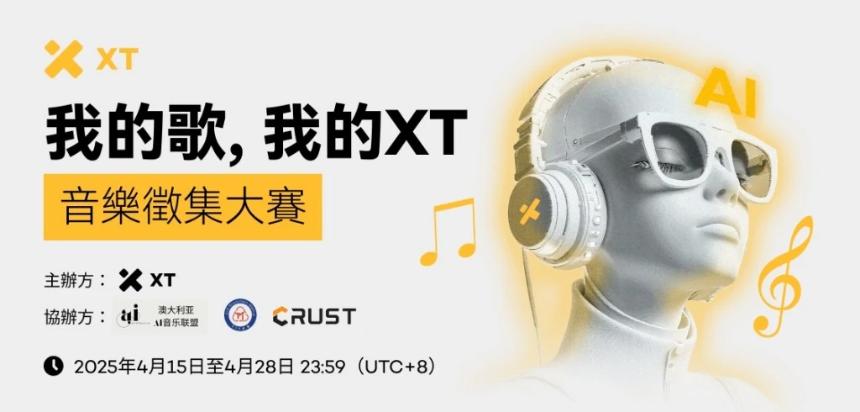 XT发起全球征集活动,最高赢取3,000美金与官方认证 XT发起全球征集活动,最高赢取3,000美金与官方认证