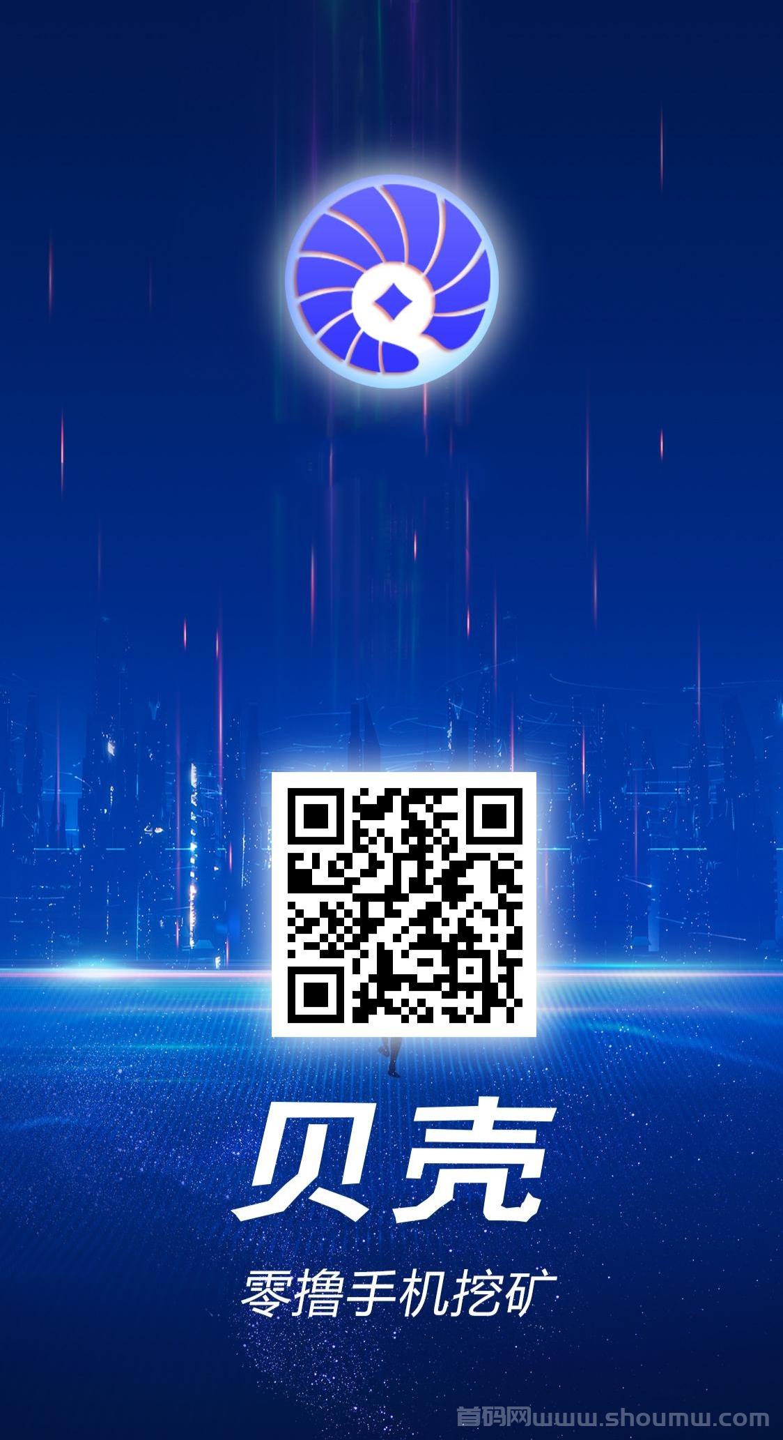 贝壳赚米：每天零撸领金b，首码红利期，抓紧抢占先机!