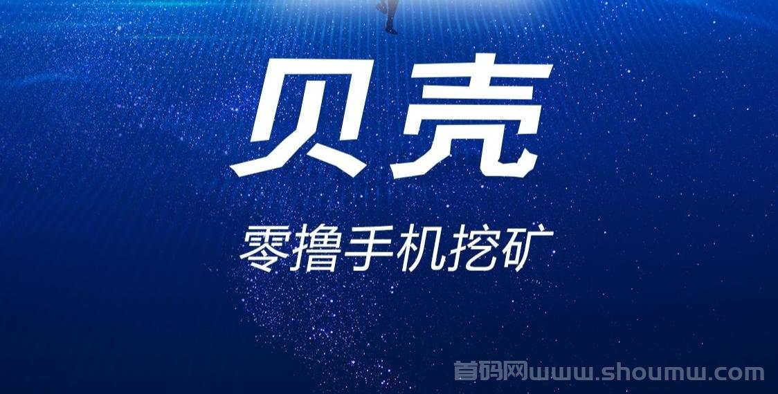 贝壳赚米：每天零撸领金b，首码红利期，抓紧抢占先机!