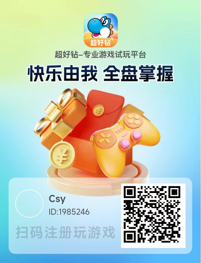 〖超好钻〗 游戏试玩蕞低单价1.2/个， 