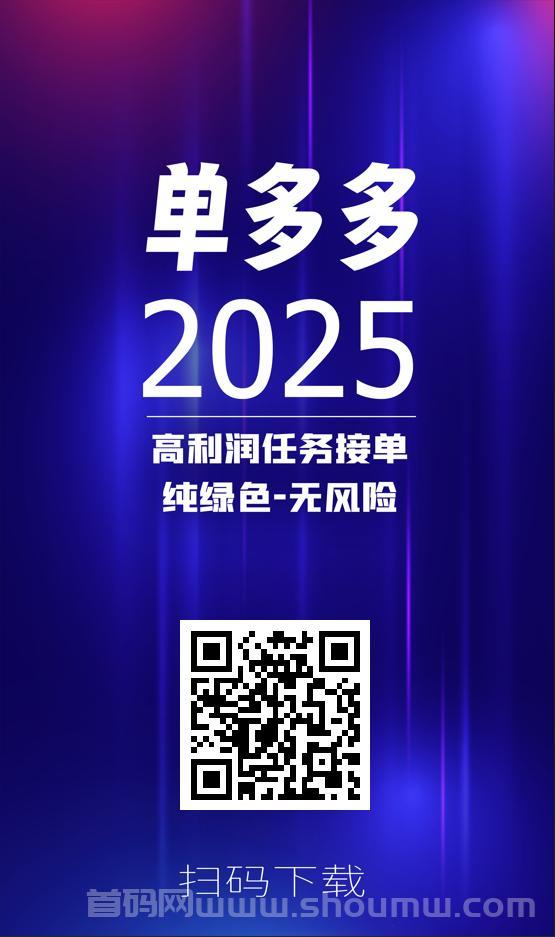 首码单多多：随做随结相当于零撸，代付模式，