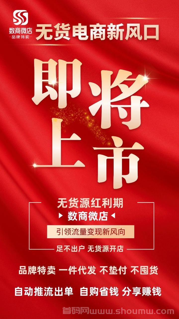 数商微店，全新玩法，总部一手对接，扶持拉满，即将火爆上线