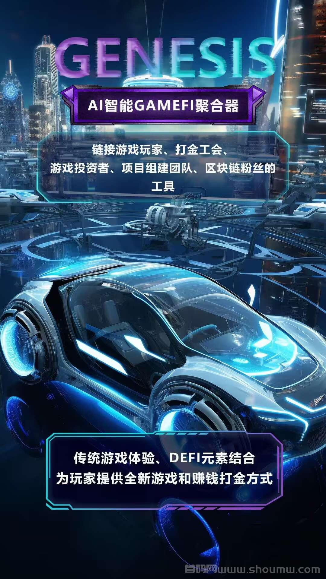 AI创世，即将火爆启动！欢迎前来对接首码！扶持待遇拉满！
