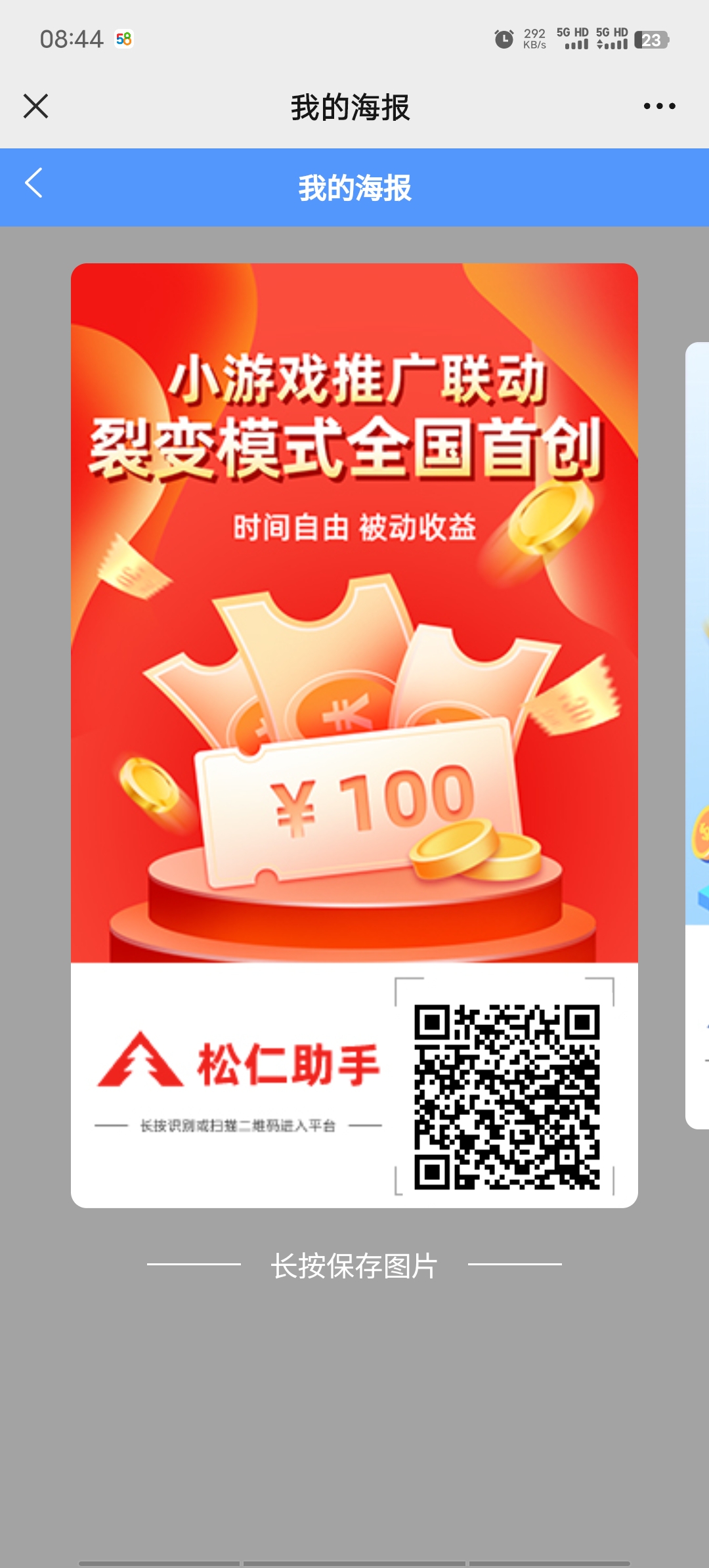 新出松仁助手看广告赚米