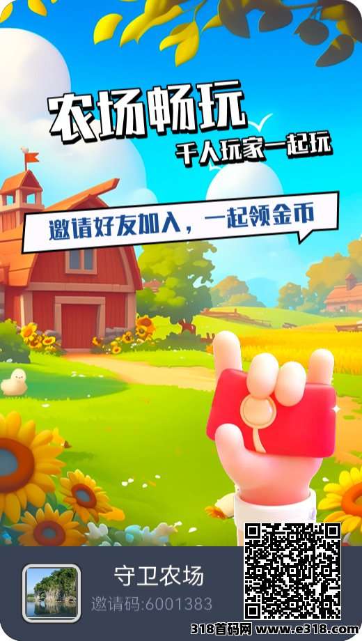 首码守卫农场内测，0撸休闲赚米游戏